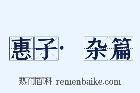 惠子·杂篇是什么意思的图片